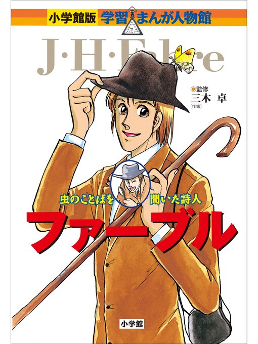 小学館版 学習まんが人物館 ファーブル - Fukuyama City Library